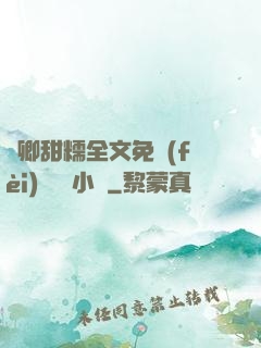 嬌卿甜糯全文免費(fèi)閱讀 小說